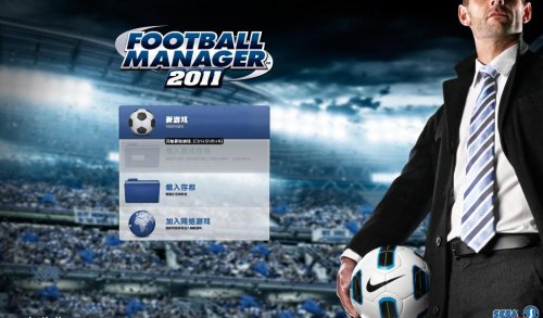 新发布游戏足球经理2011体验