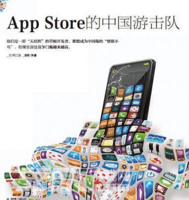 App Store中国草根开发者:梦想大 门槛高_52p