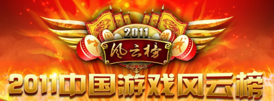 2011年度中国游戏风云榜正式启动_52pk新闻中
