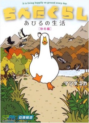 四格漫画《鸭子生活》动画化确定 4月开播_动