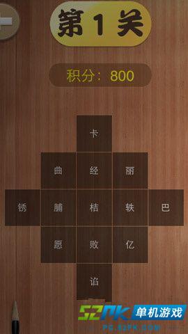 汉字英雄攻略全答案(1-20关)_52PK单机游戏