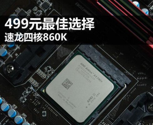 449元拥有四核 AMD新速龙860K演绎独显新标