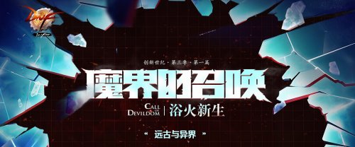 DNF新版魔界的召唤异界改动介绍_地下城与勇