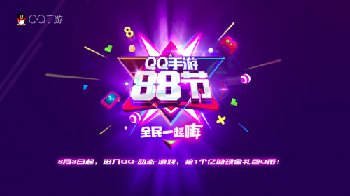 QQ手游8·8节卷土重来 六种玩法集结亿元礼包