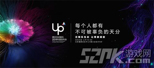 UP2016腾讯互娱发布会创意互动开启 释FUN你