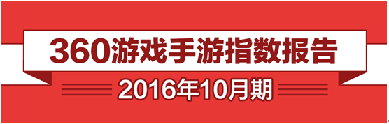 360游戏10月报告： 自研IP续作爆发 假期成手游黄金时段