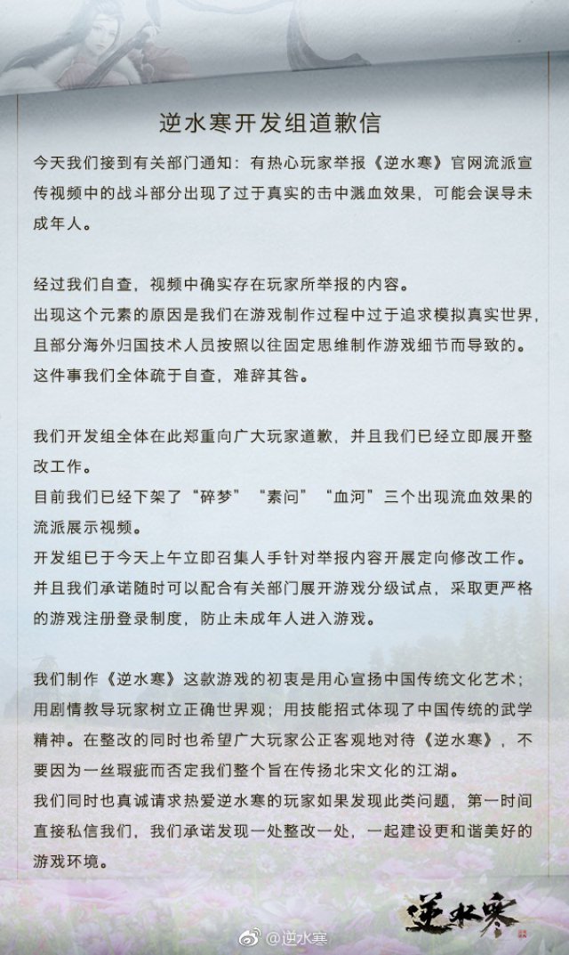 《逆水寒》官方微博道歉 一切只为真实的江湖