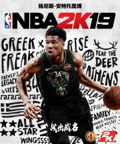 《NBA2K19》普通版封面人物公布 为雄鹿字母