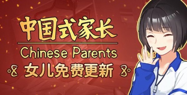 《中国式家长》女儿版上线 添加专属故事路线