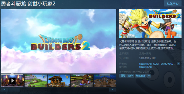 《勇者斗恶龙：建造者2》登陆Steam 国区售价355元