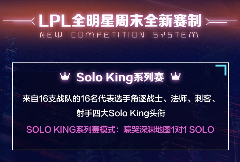 LPL全明星周末11月30日开始 首日Solo King对决