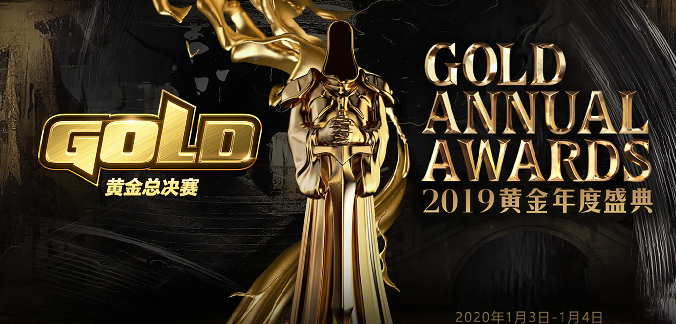 2019年黄金总决赛暨黄金年度盛典来袭 年度奖项公布