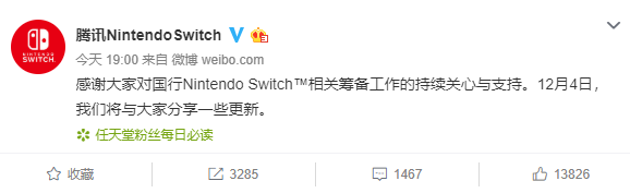 腾讯Switch官博发声 12月4日分享新消息
