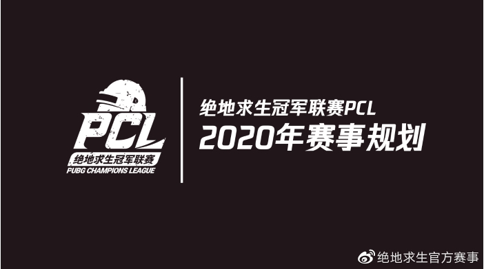 绝地求生冠军联赛PCL2020年赛事规划公布