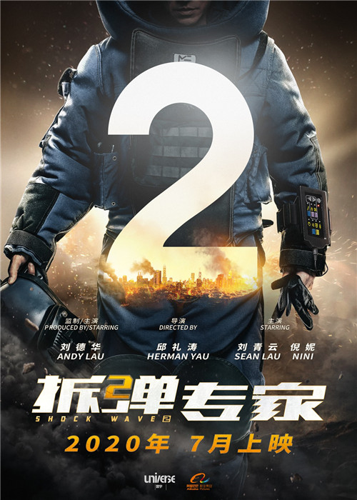 《拆弹专家2》2020年7月上映 刘德华刘青云携手回归
