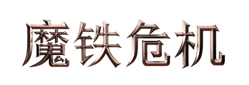 《魔铁危机》将于3月25日登陆Steam，最新中文预告片公布