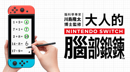 开始补脑！《脑锻炼》确认7月1日推出Switch中文版
