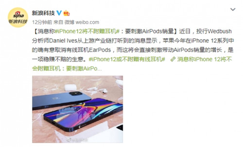 传闻：因要刺激AirPods销量 iPhone12将不附赠耳机！