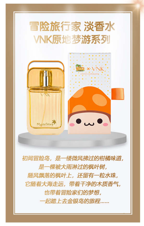 冒险旅行家《冒险岛》x VNK跨界联名香水首次发布！