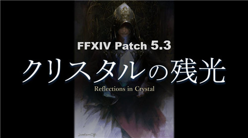 《最终幻想14》国际服5.3版“水晶残光”确定8月11日上线