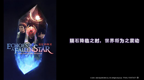 《最终幻想14》5.2版本“追忆的凶星”今日上线