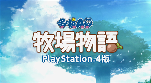PS4版《哆啦A梦：大雄的牧场物语》今日发售 支持中文PS4版《哆啦A梦：大雄的牧场物语》今日发售 支持中文