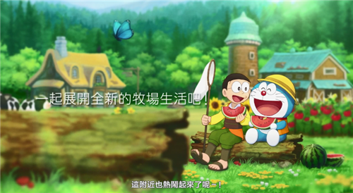PS4版《哆啦A梦：大雄的牧场物语》今日发售 支持中文