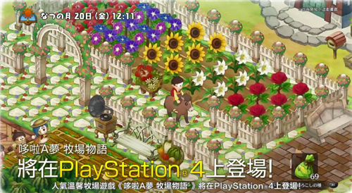 PS4版《哆啦A梦：大雄的牧场物语》今日发售 支持中文PS4版《哆啦A梦：大雄的牧场物语》今日发售 支持中文