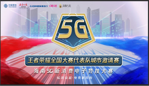 5G风云起，王者谁敢先？海南5G新消费电竞大赛火热开战！