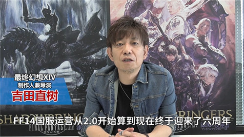 《最终幻想14》开发团队寄语国服6周年