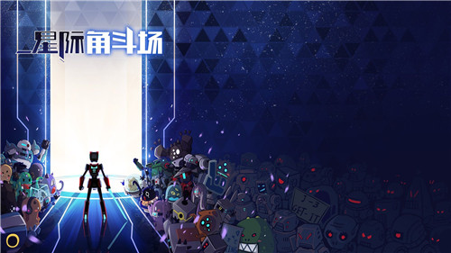 国产游戏《星际角斗场》已支持创意工坊 加入芜湖话配音