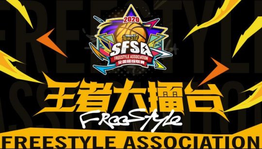 抱团无敌 《街头篮球》SFSA全国联赛专题上线