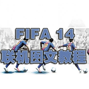 FIFA 14联机图文教程