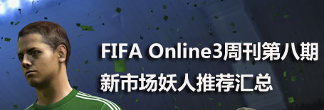 FIFA Online3周刊 近期球员推荐合辑