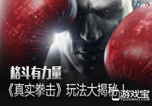 最“Man”格斗游戏 《真实拳击》特色玩法大揭秘!