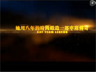 腾讯QQ飞车Ray主流车队8周年宣传视频