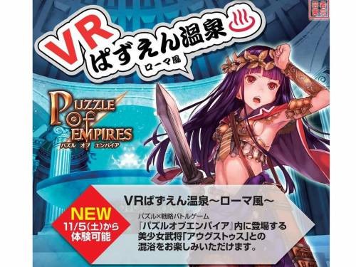 秋叶原推出VR温泉福利活动 与罗马风少女武将混浴！