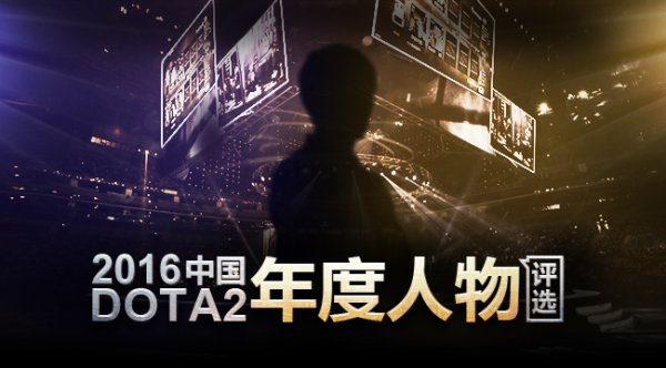 2016中国DOTA2年度人物颁奖典礼岁末巨献