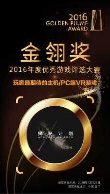 《揭秘计划》获金翎奖玩家最期待主机/PC端VR游戏奖