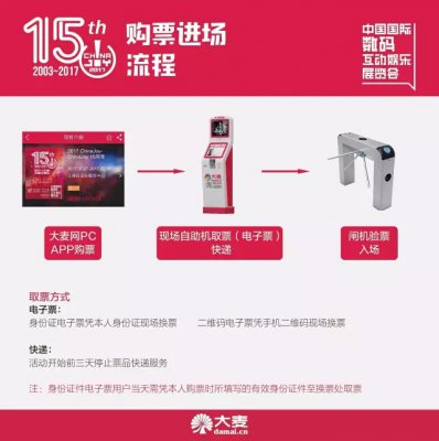 大麦网正式成为2017ChinaJoy官方纸质票销售总代理