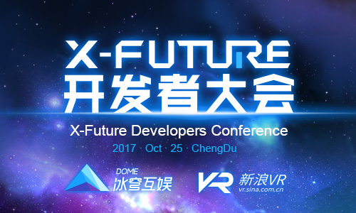 冰穹互娱联合新浪VR X-Future开发者大会火热报名中