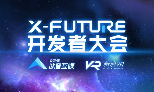黑科技炫酷路演 冰穹互娱X-Future开发者大会在成都召开