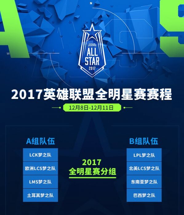 2017全明星赛赛程公布 LPL将首战东南亚