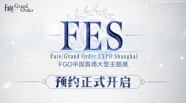 《FGO》年末大事件！中国首场大型主题展即将开幕