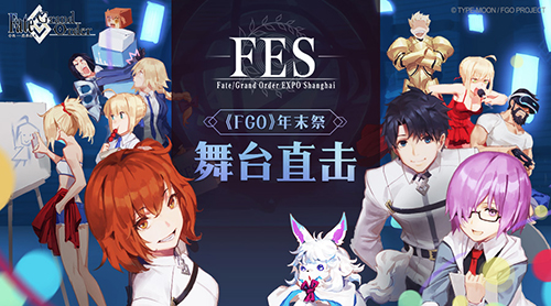 Fate Grand Order 年末祭fes明日开幕 Bilibili直播直击舞台 52pk新闻中心
