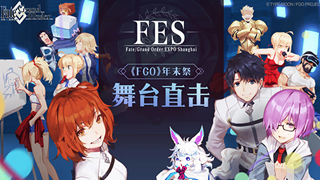 《Fate/Grand Order》年末祭FES明日开幕！bilibili直播直击舞台