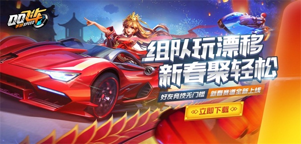 《QQ飞车手游》春节版本内容上线 玩家组队漂移迎新春