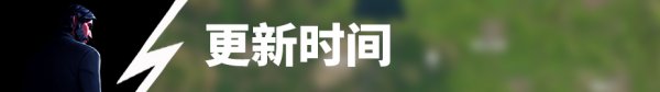 《堡垒之夜》中文版重磅更新来袭 和英文版同步啦！