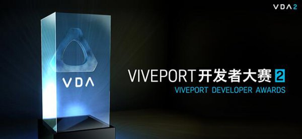 HTC公布第二届Viveport 开发者大赛获奖名单
