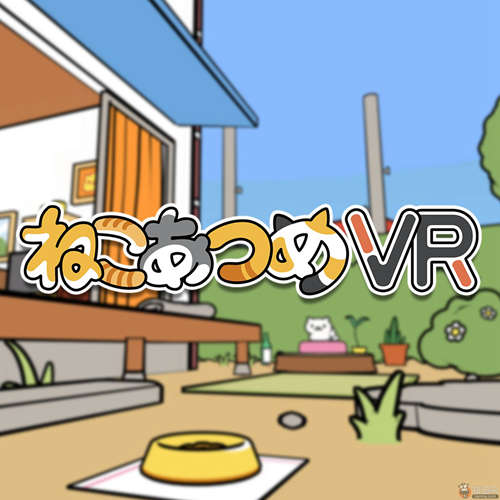 花式吸猫！《猫咪后院VR》5月31日正式发售